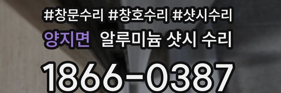양지면 알루미늄 샷시 수리