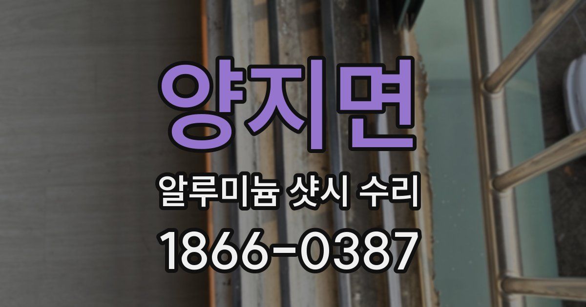 양지면 알루미늄 샷시 수리