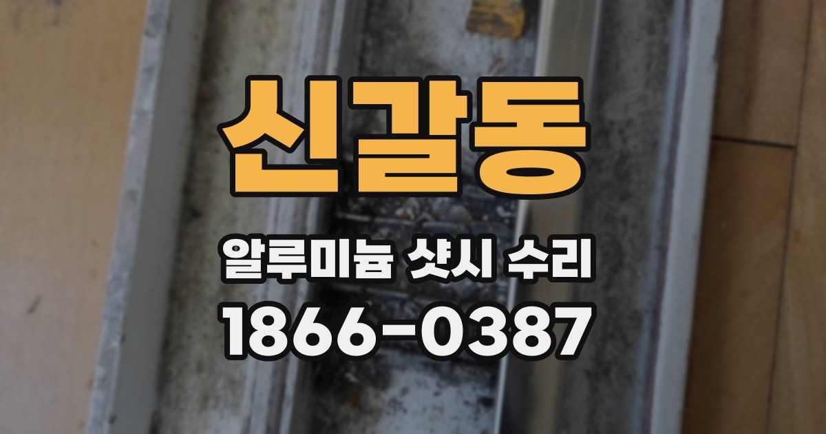 신갈동 알루미늄 샷시 수리