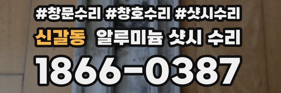 신갈동 알루미늄 샷시 수리