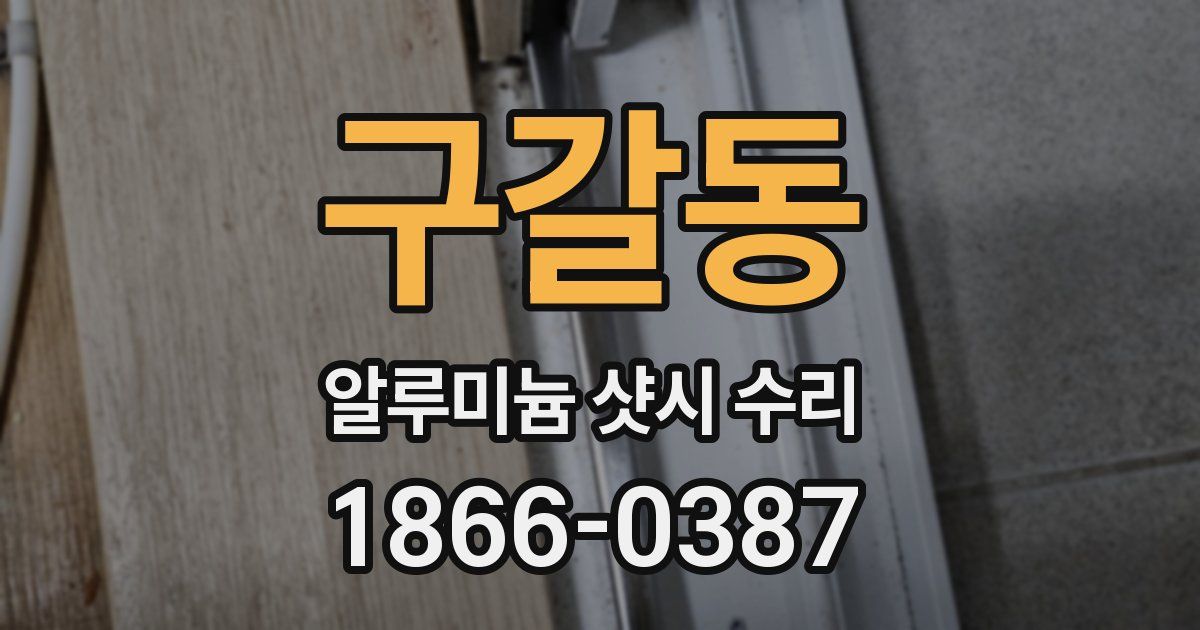 구갈동 알루미늄 샷시 수리