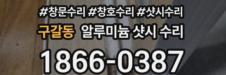 구갈동 알루미늄 샷시 수리