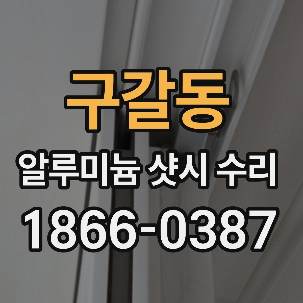 구갈동 알루미늄 샷시 수리