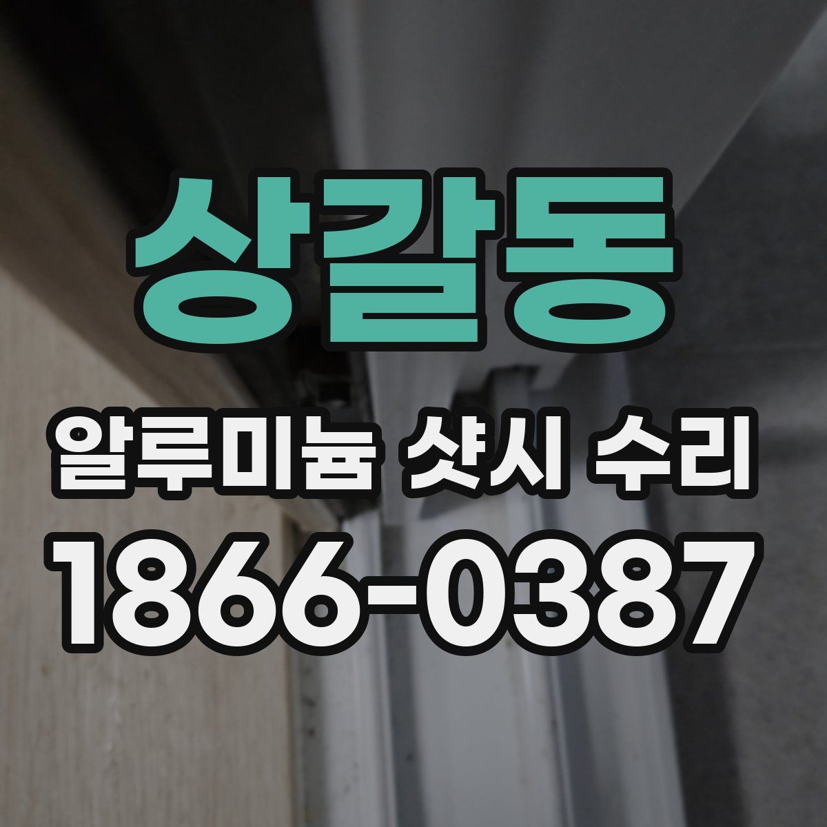 상갈동 알루미늄 샷시 수리