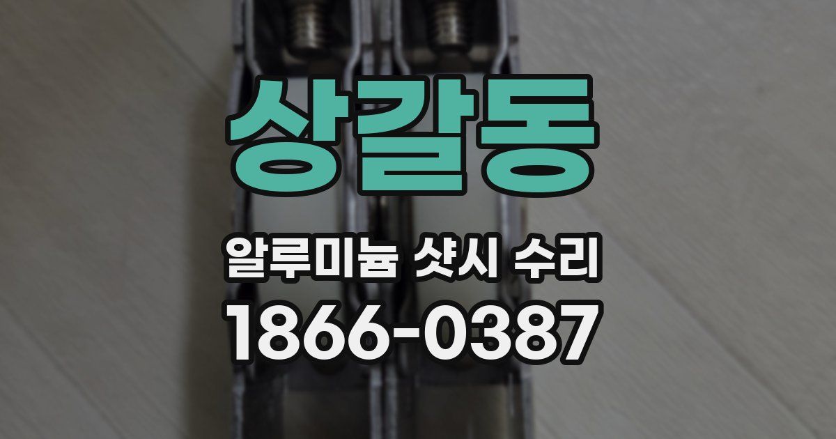 상갈동 알루미늄 샷시 수리