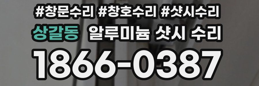 상갈동 알루미늄 샷시 수리