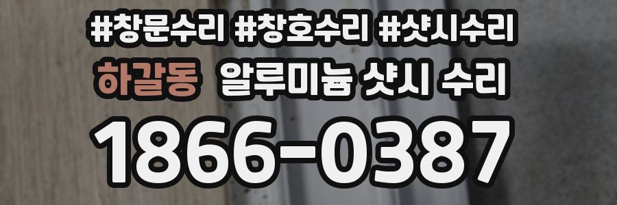 하갈동 알루미늄 샷시 수리