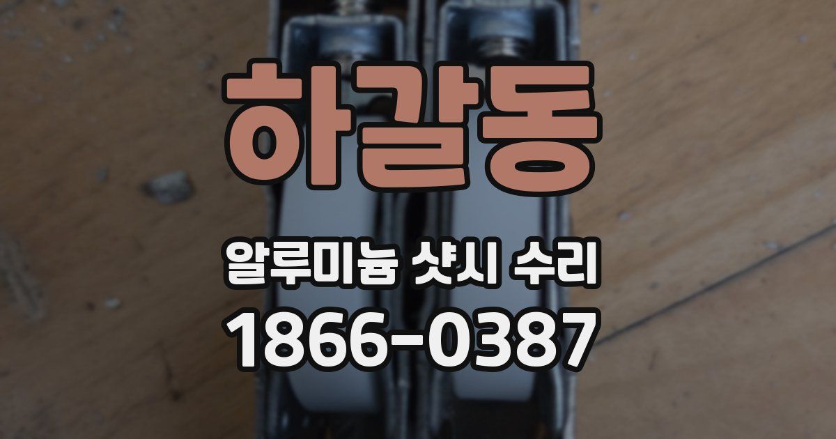 하갈동 알루미늄 샷시 수리