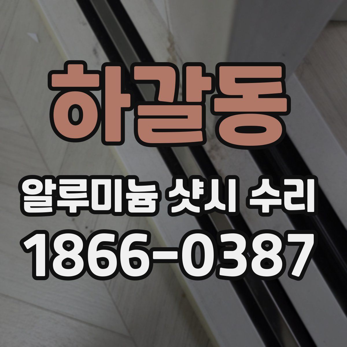 하갈동 알루미늄 샷시 수리