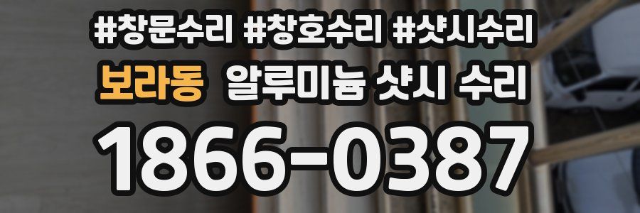 보라동 알루미늄 샷시 수리