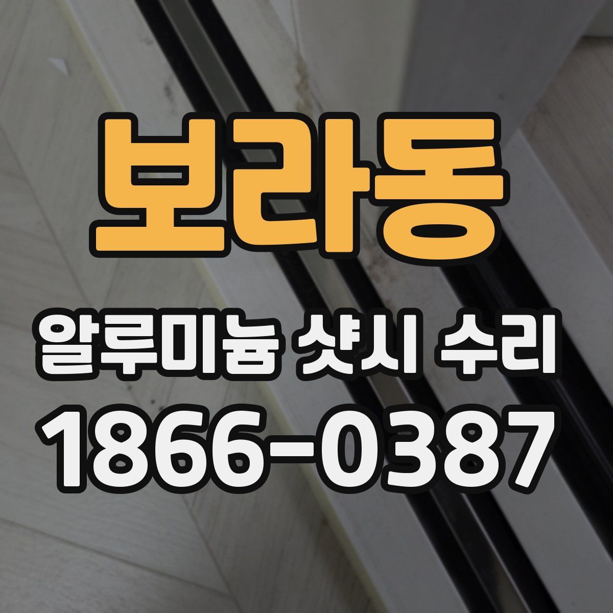 보라동 알루미늄 샷시 수리