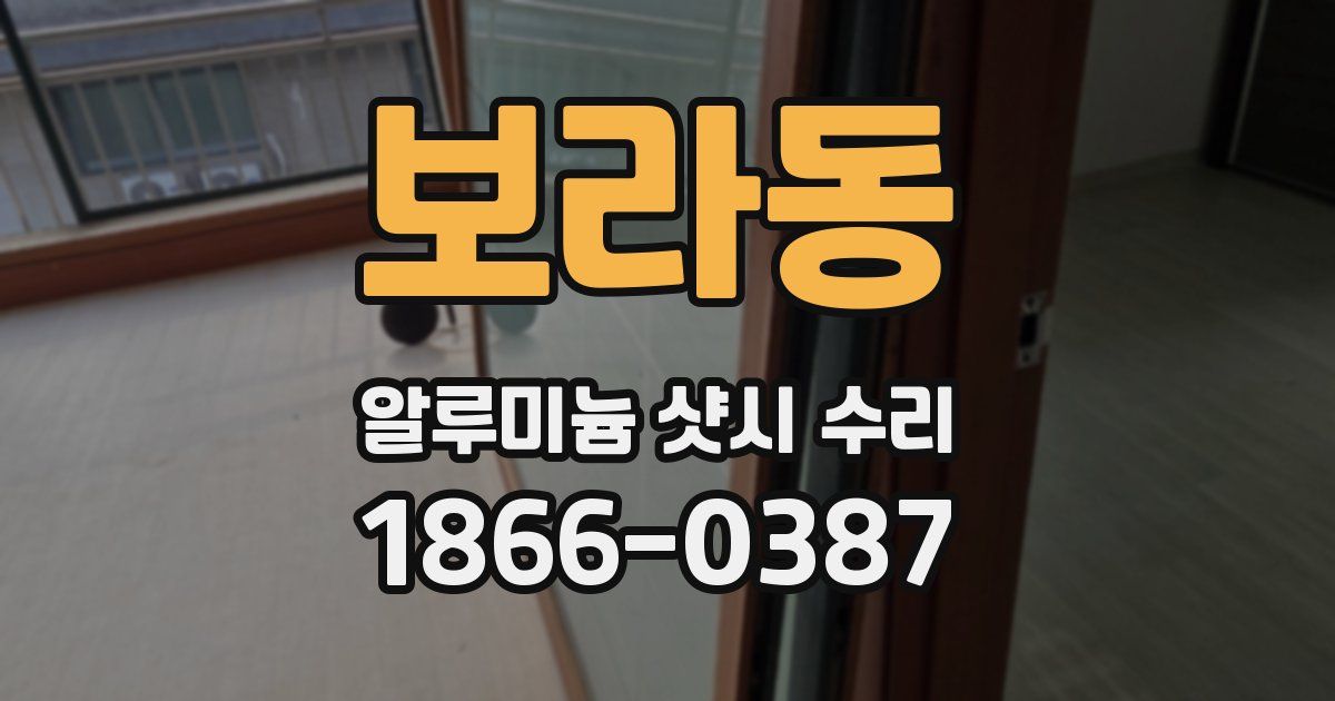 보라동 알루미늄 샷시 수리