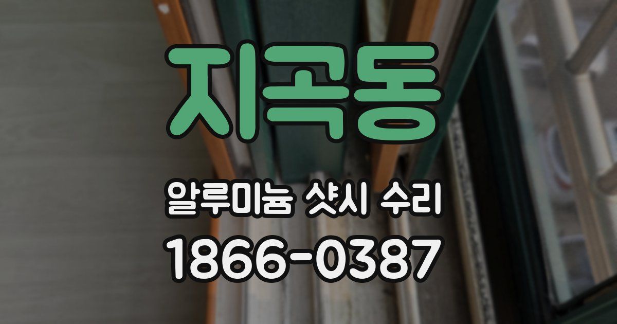 지곡동 알루미늄 샷시 수리