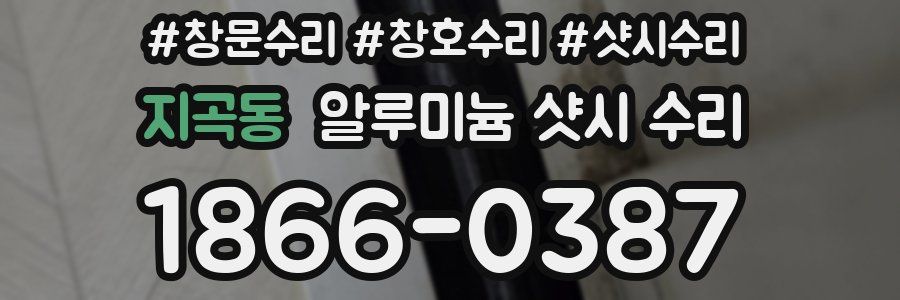 지곡동 알루미늄 샷시 수리