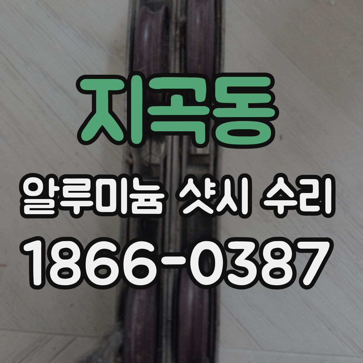 지곡동 알루미늄 샷시 수리