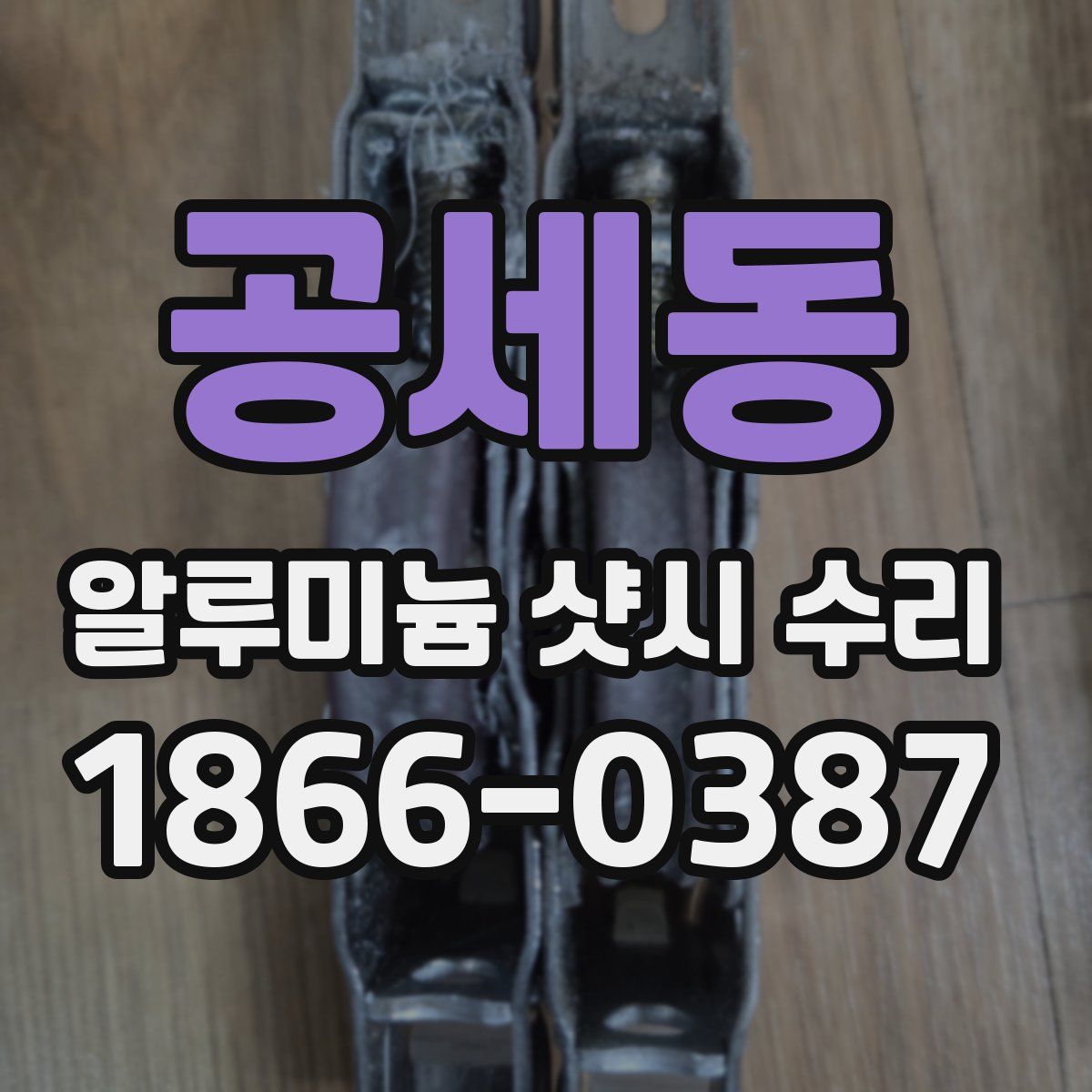 공세동 알루미늄 샷시 수리