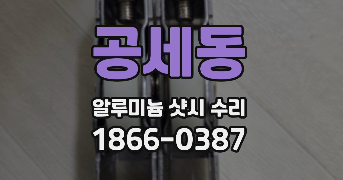 공세동 알루미늄 샷시 수리