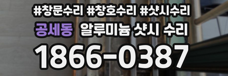 공세동 알루미늄 샷시 수리