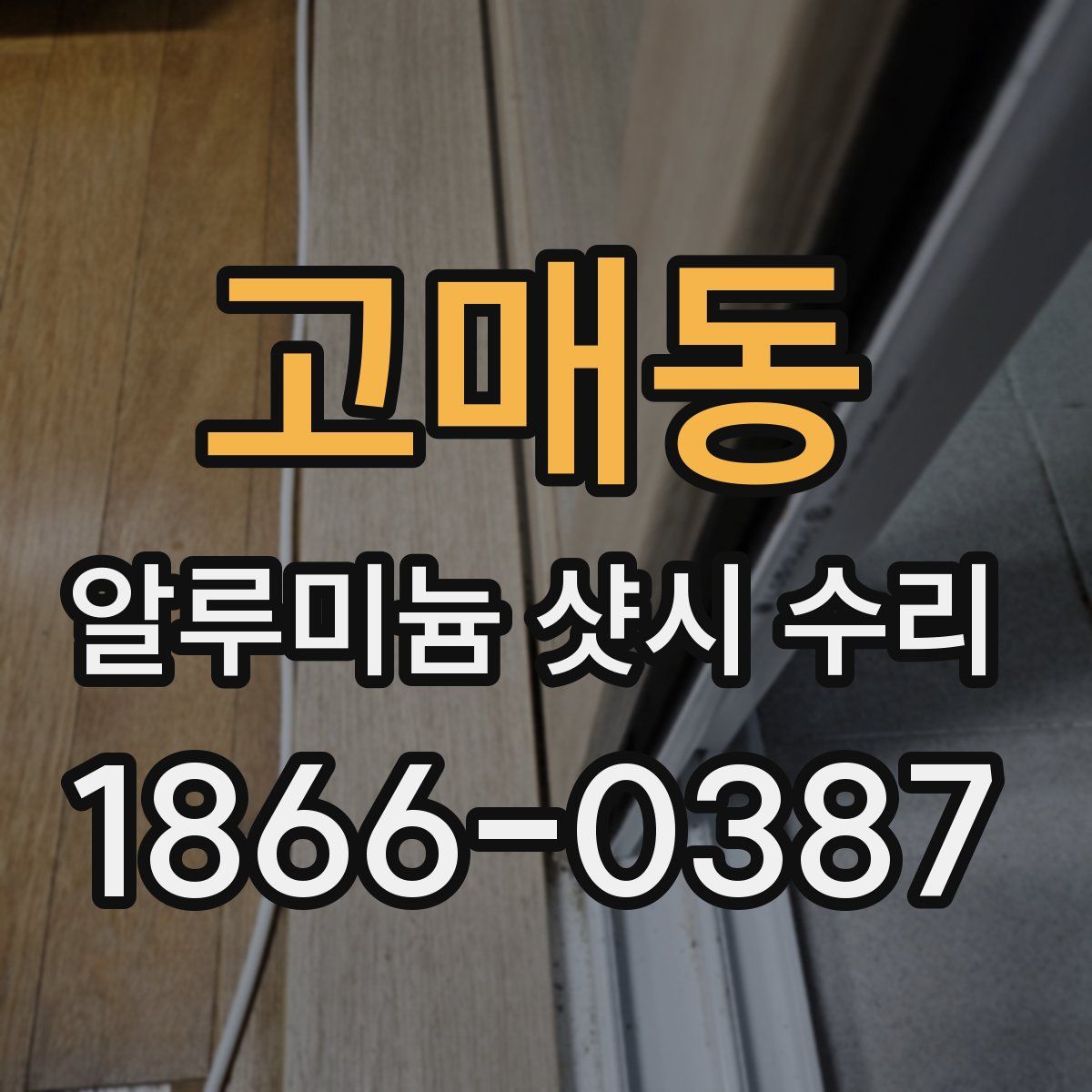 고매동 알루미늄 샷시 수리