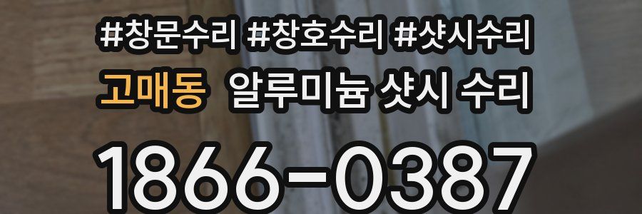 고매동 알루미늄 샷시 수리