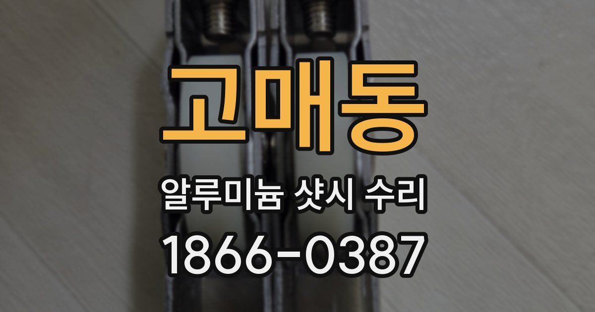 고매동 알루미늄 샷시 수리