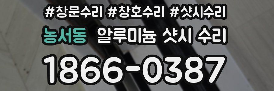 농서동 알루미늄 샷시 수리