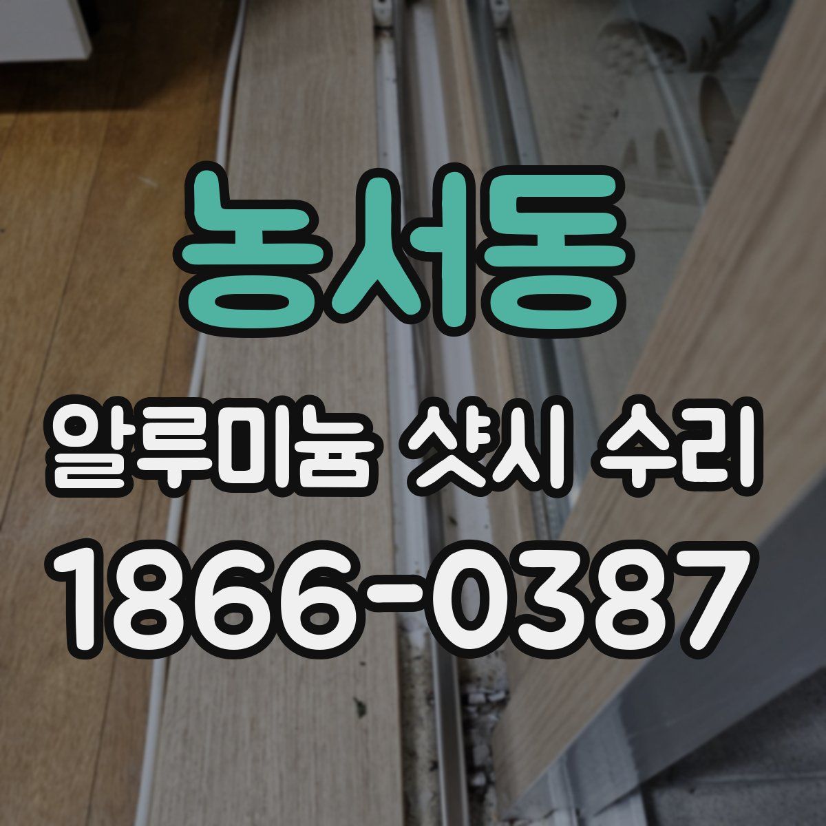농서동 알루미늄 샷시 수리
