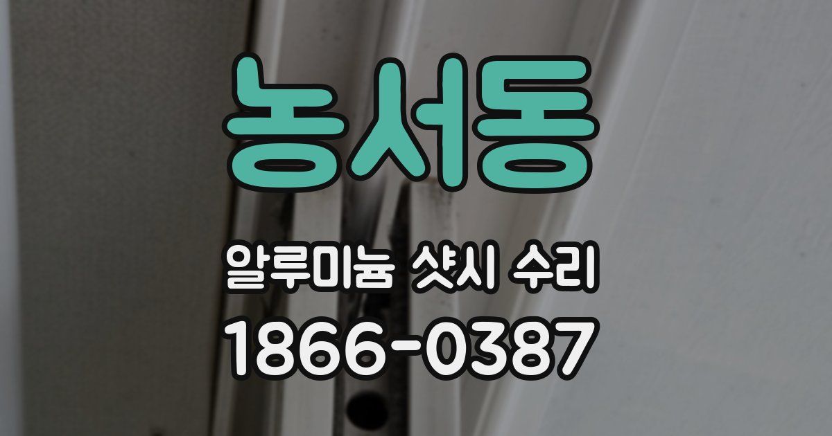 농서동 알루미늄 샷시 수리