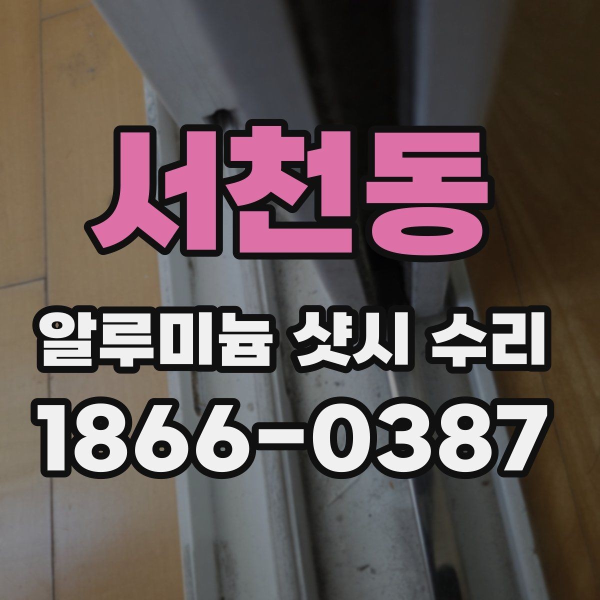 서천동 알루미늄 샷시 수리 후 기능 점검을 꼼꼼히 해야 하는 이유