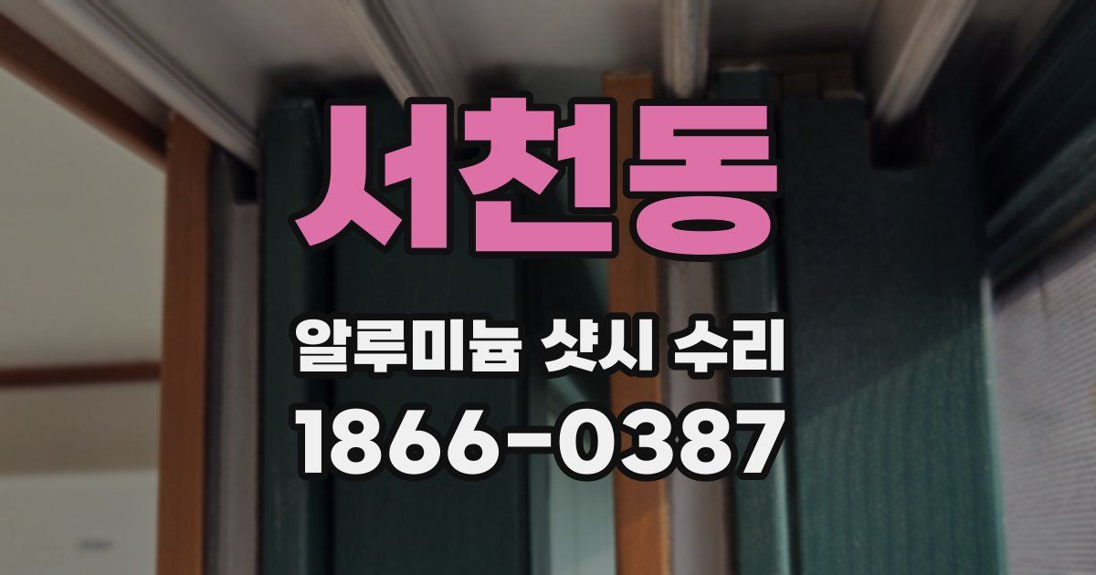 서천동 알루미늄 샷시 수리