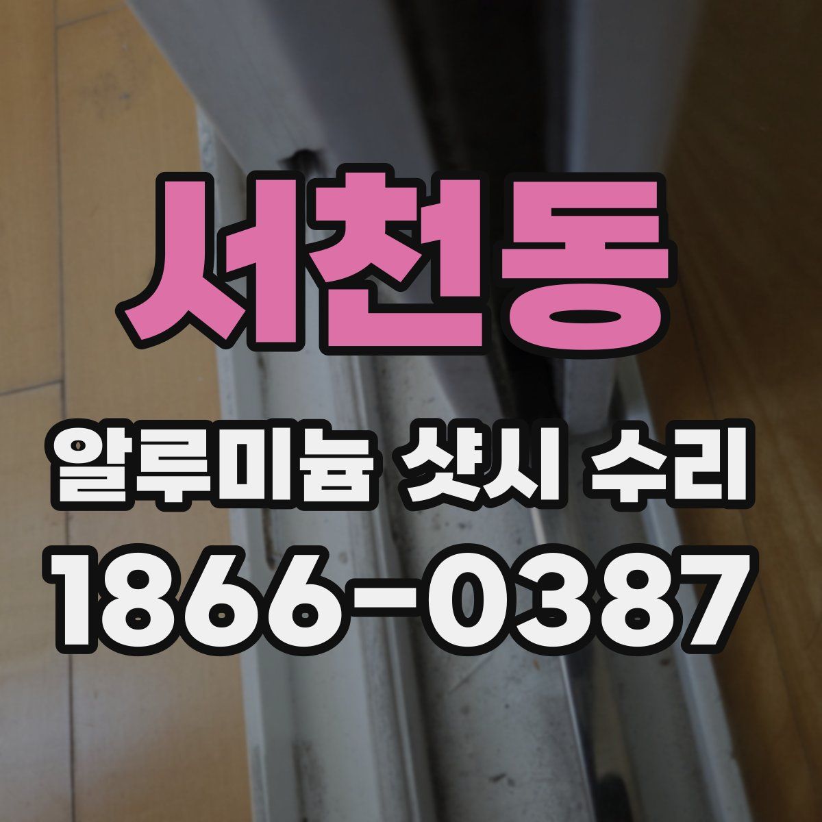 서천동 알루미늄 샷시 수리