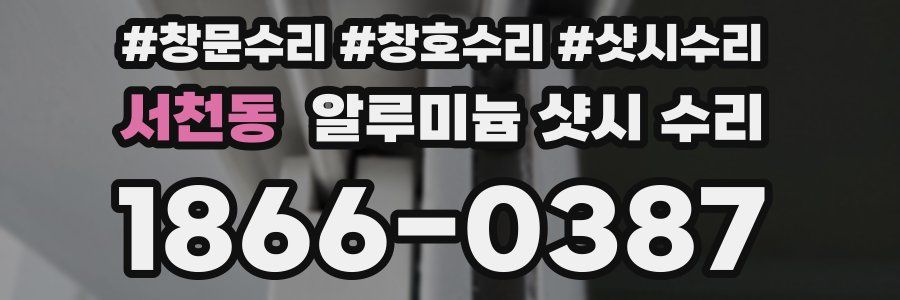 서천동 알루미늄 샷시 수리