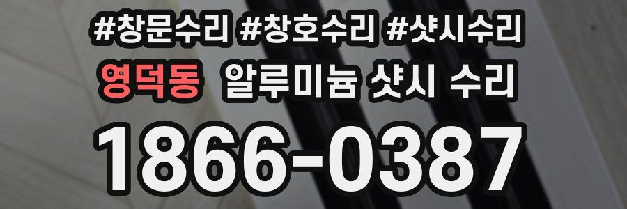 영덕동 알루미늄 샷시 수리