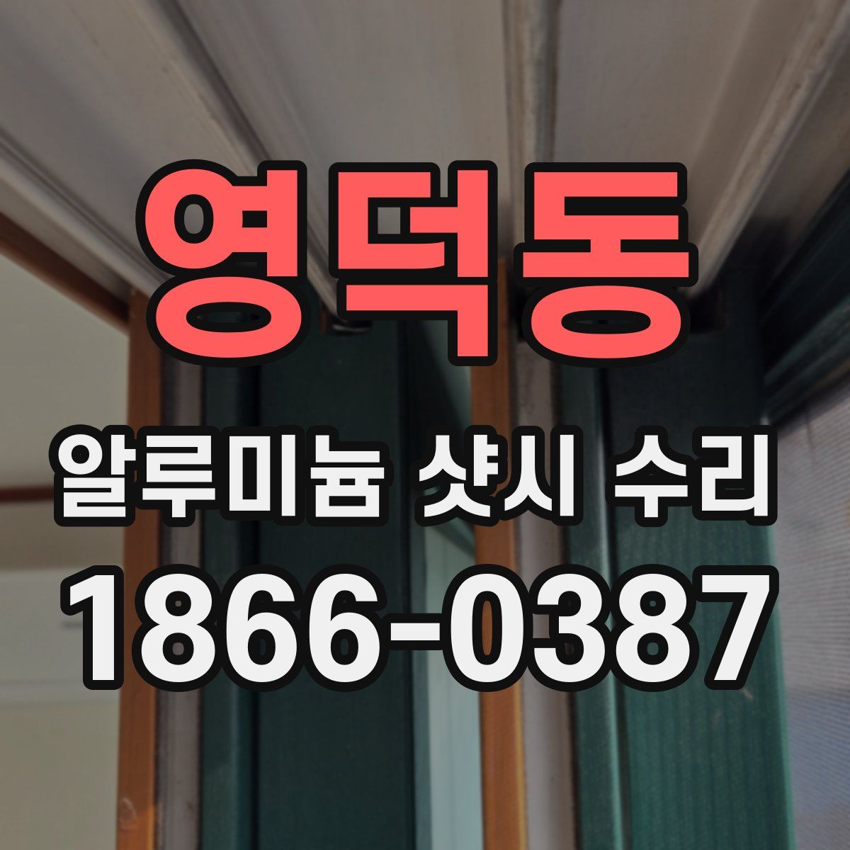 영덕동 알루미늄 샷시 수리