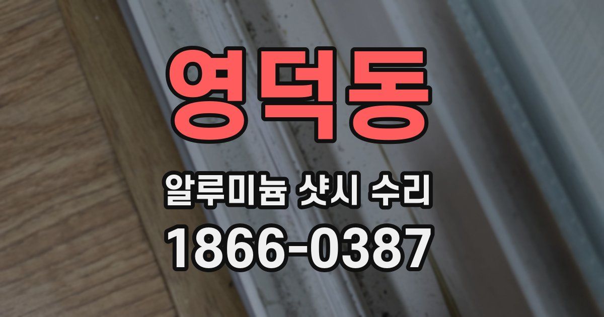 영덕동 알루미늄 샷시 수리