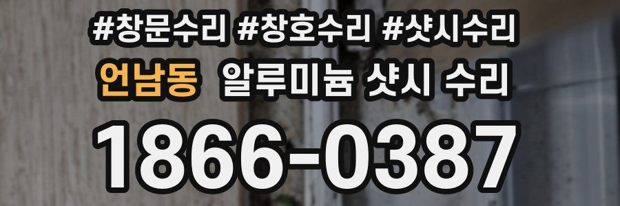 언남동 알루미늄 샷시 수리