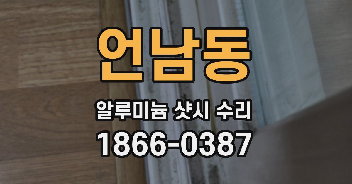 언남동 알루미늄 샷시 수리