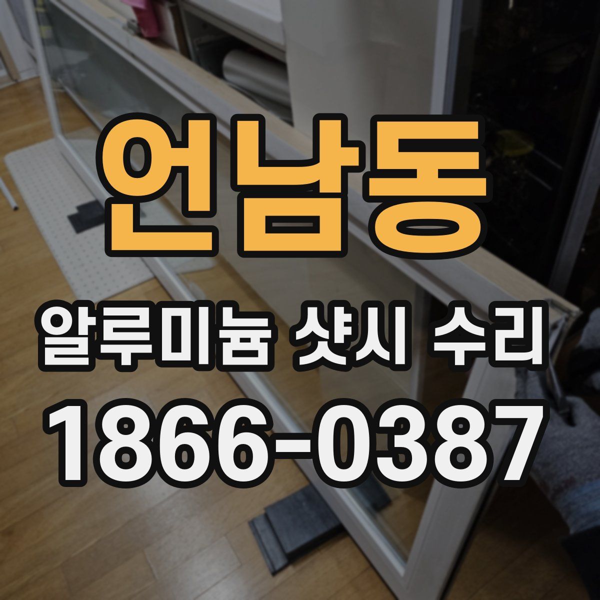 언남동 알루미늄 샷시 수리
