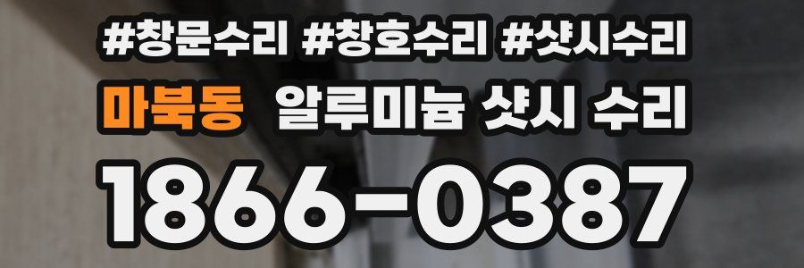 마북동 알루미늄 샷시 수리
