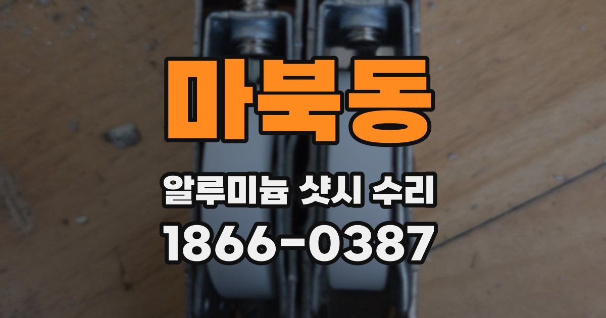 마북동 알루미늄 샷시 수리