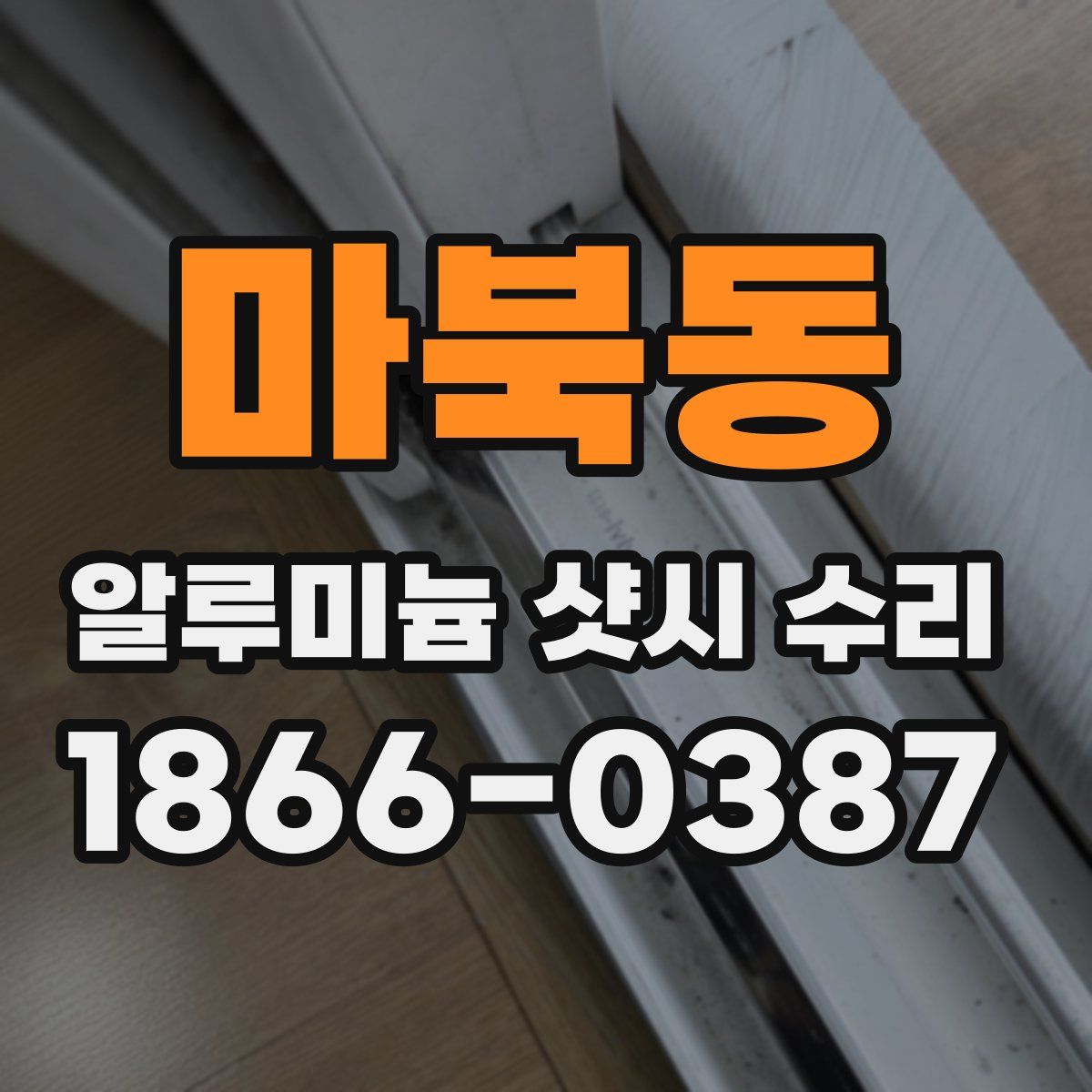 마북동 알루미늄 샷시 수리