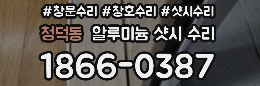 청덕동 알루미늄 샷시 수리