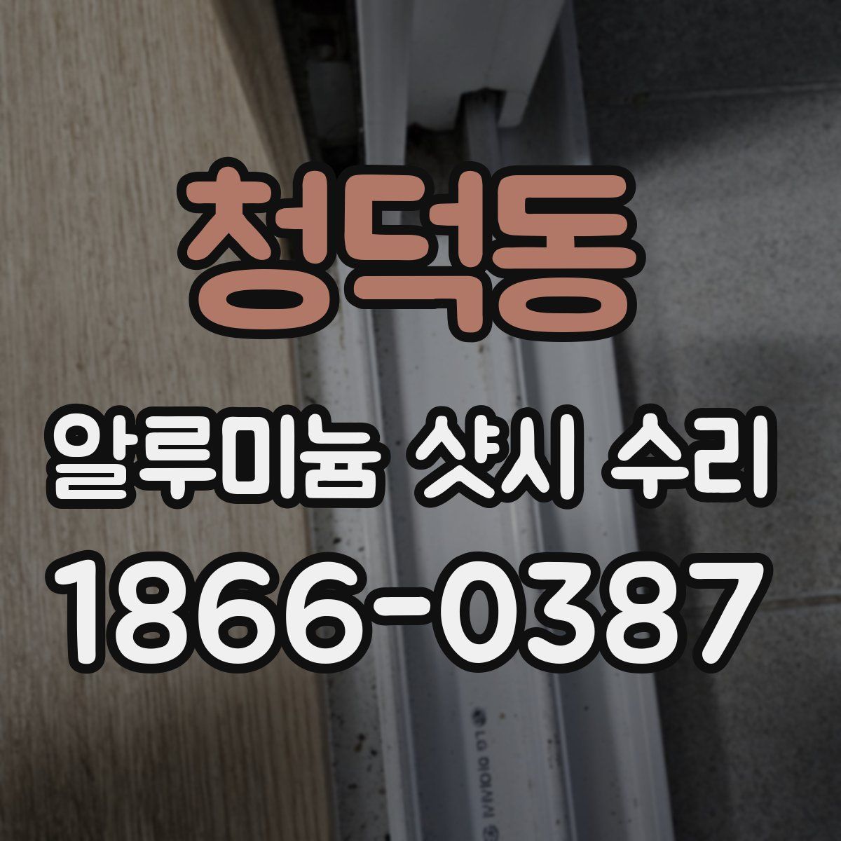 청덕동 알루미늄 샷시 수리