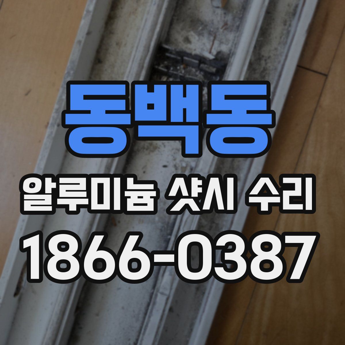 동백동 알루미늄 샷시 수리