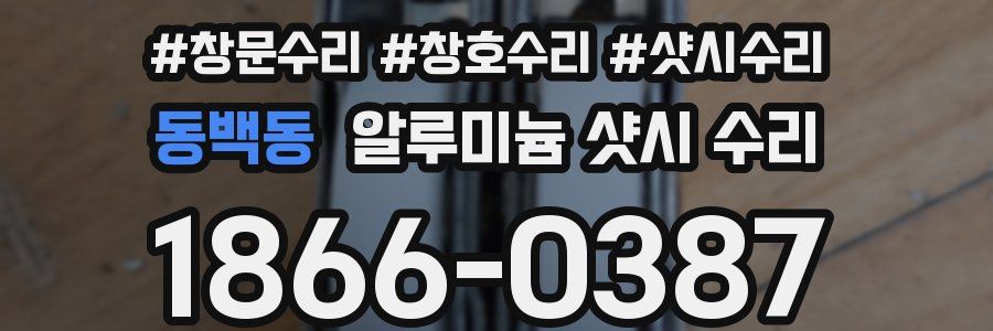 동백동 알루미늄 샷시 수리