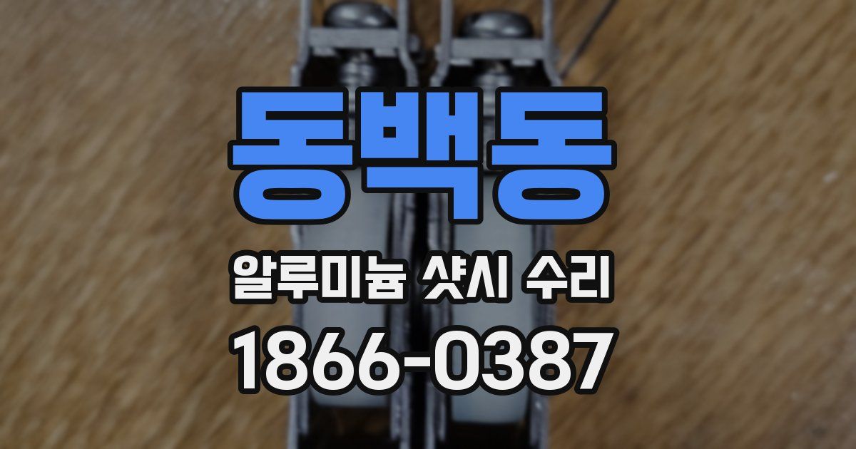동백동 알루미늄 샷시 수리