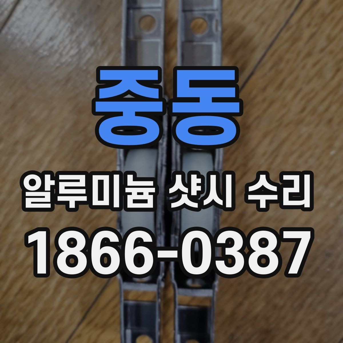 중동 알루미늄 샷시 수리 계절별 점검이 중요한 이유