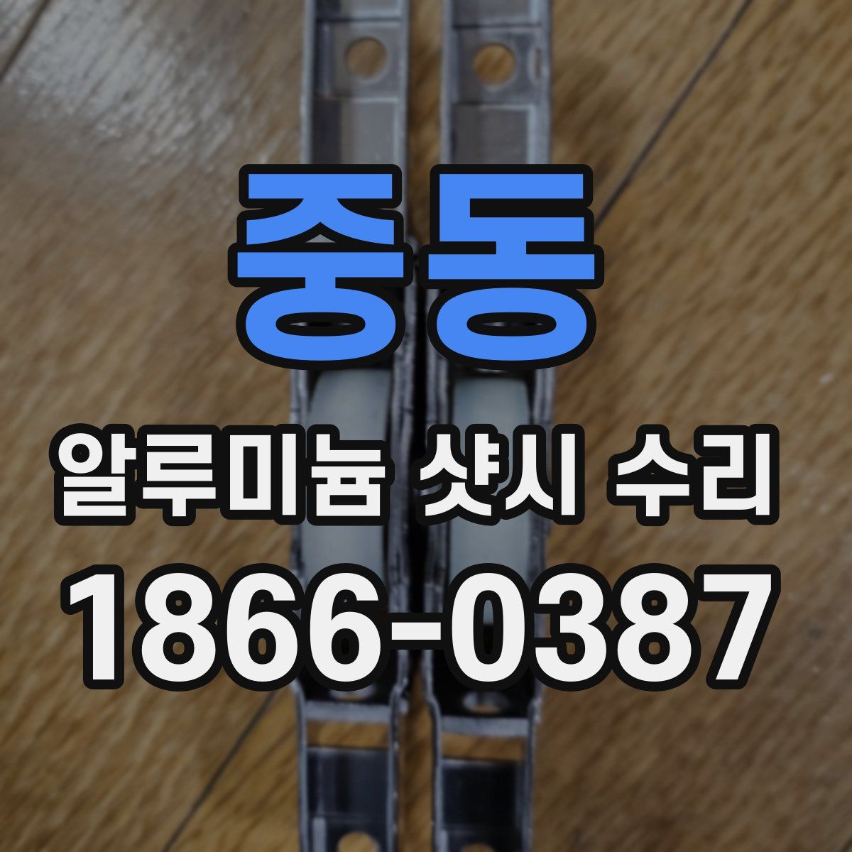 중동 알루미늄 샷시 수리