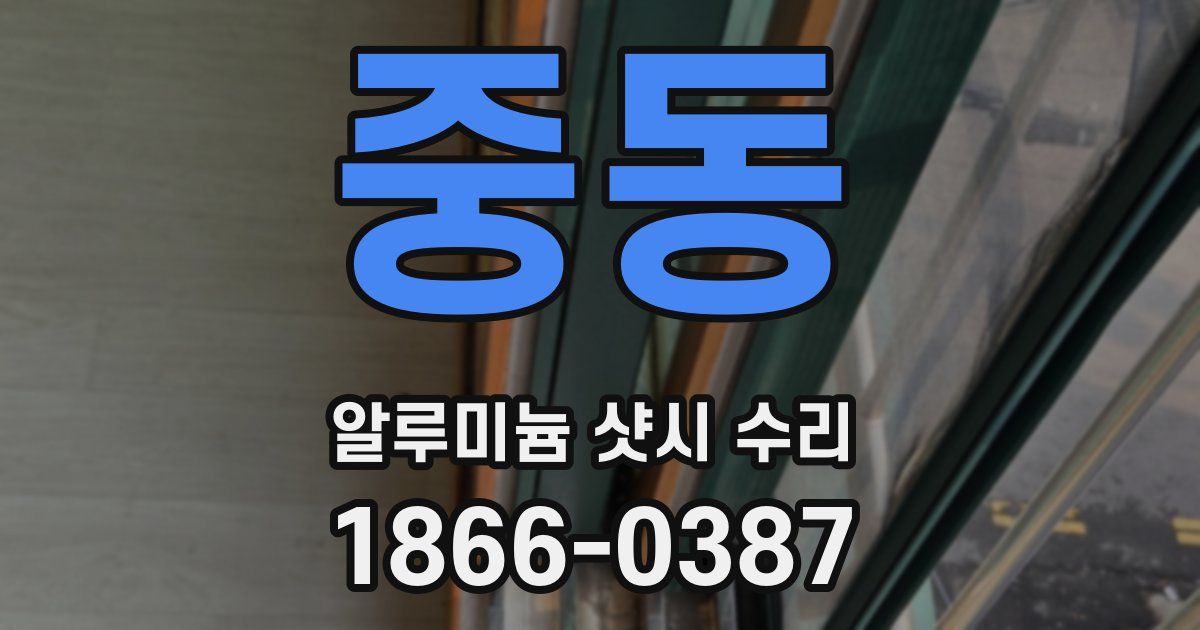 중동 알루미늄 샷시 수리