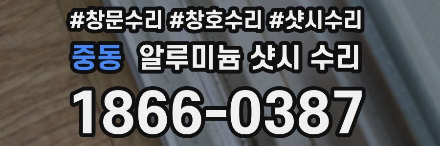 중동 알루미늄 샷시 수리